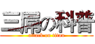 三屌の科普 (attack on titan)