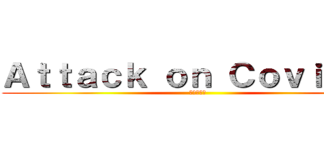 Ａｔｔａｃｋ ｏｎ Ｃｏｖｉｄ１９ (進撃の巨人)