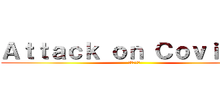 Ａｔｔａｃｋ ｏｎ Ｃｏｖｉｄ１９ (進撃の巨人)