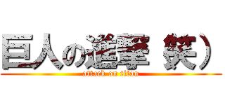 巨人の進撃（笑） (attack on titan)