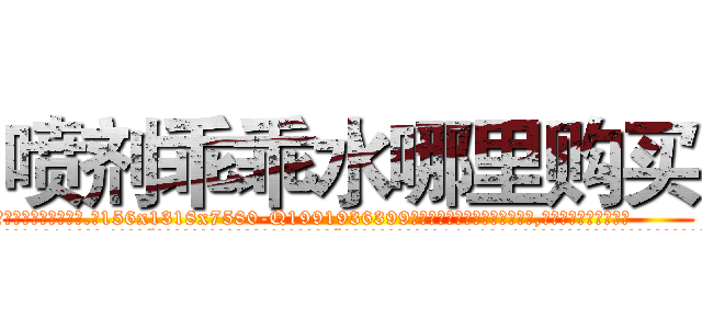 喷剂乖乖水哪里购买 (喷剂乖乖水哪里购买【电.话156x1318x7580-Q1991936399鑫宏药业】我们做的是长期生意,靠的是老客户长期支持
参考消息网2月20日报道 韩媒称，“剩女多、离婚率高的城市，房价一定会上涨。”这是中国经济学家金岩石2016年12月参加在上海举行的房地产相关论坛时说的话。
)