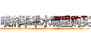 喷剂乖乖水哪里购买 (喷剂乖乖水哪里购买【电.话156x1318x7580-Q1991936399鑫宏药业】我们做的是长期生意,靠的是老客户长期支持
参考消息网2月20日报道 韩媒称，“剩女多、离婚率高的城市，房价一定会上涨。”这是中国经济学家金岩石2016年12月参加在上海举行的房地产相关论坛时说的话。
)