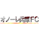 オノーレ兵庫ＦＣ ()