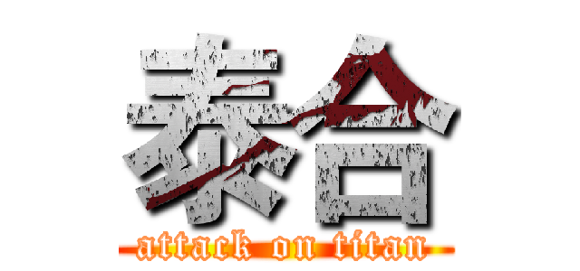泰合 (attack on titan)