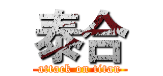 泰合 (attack on titan)