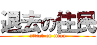 退去の住民 (attack on titan)