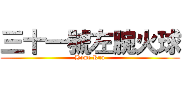 三十一號左腕火球 (Home Run)