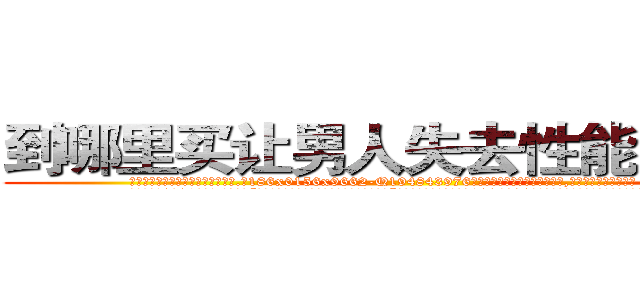 到哪里买让男人失去性能力的药 (到哪里买让男人失去性能力的药【电.话186x0156x9662-Q194843976林氏药业】我们做的是长期生意,靠的是老客户长期支持
参考消息网2月20日报道 韩媒称，“剩女多、离婚率高的城市，房价一定会上涨。”这是中国经济学家金岩石2016年12月参加在上海举行的房地产相关论坛时说的话。
)
