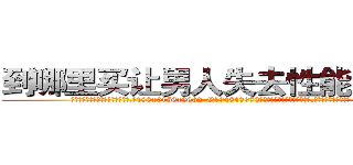 到哪里买让男人失去性能力的药 (到哪里买让男人失去性能力的药【电.话186x0156x9662-Q194843976林氏药业】我们做的是长期生意,靠的是老客户长期支持
参考消息网2月20日报道 韩媒称，“剩女多、离婚率高的城市，房价一定会上涨。”这是中国经济学家金岩石2016年12月参加在上海举行的房地产相关论坛时说的话。
)