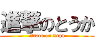進撃のとうか (attack on titan)