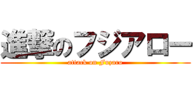 進撃のフジアロー (attack on Fuzaro)