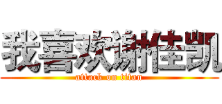 我喜欢谢佳凯 (attack on titan)