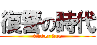 復讐の時代 (Clover Age)