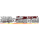 進擊の團慶活動 (03-5153383)