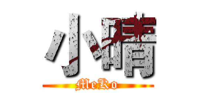 小晴 (MeKo)