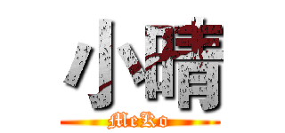 小晴 (MeKo)