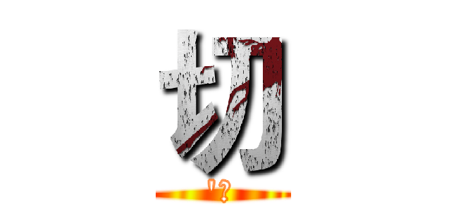 切 ('屍)
