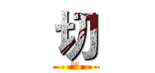 切 ('屍)