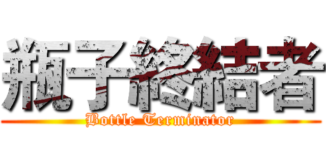 瓶子終結者 (Bottle Terminator)