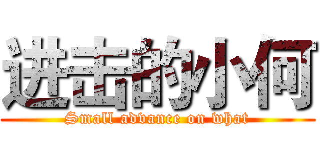 进击的小何 (Small advance on what)