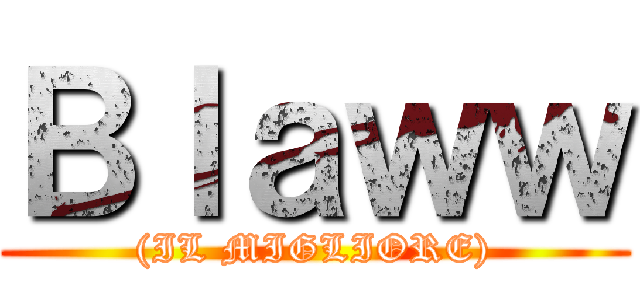 Ｂｌａｗｗ ((IL MIGLIORE))