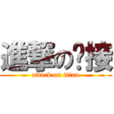 進撃の姊接 (attack on titan)