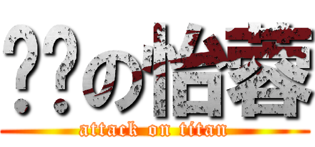 耍啟の怡蓉 (attack on titan)