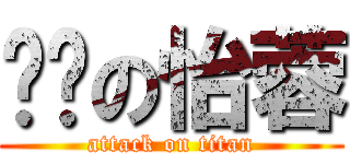 耍啟の怡蓉 (attack on titan)