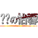 耍啟の怡蓉 (attack on titan)