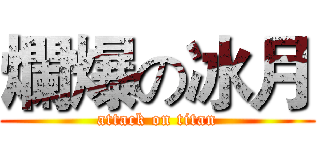 爛爆の冰月 (attack on titan)