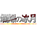 爛爆の冰月 (attack on titan)