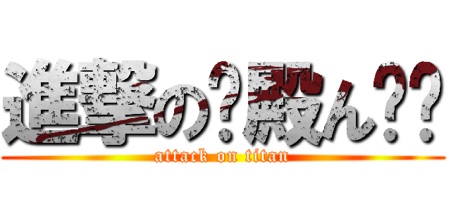 進撃の银殿ん两仪 (attack on titan)
