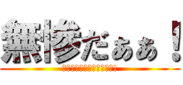 無惨だぁぁ！ (奴は首を切っても死なない!)