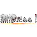 無惨だぁぁ！ (奴は首を切っても死なない!)