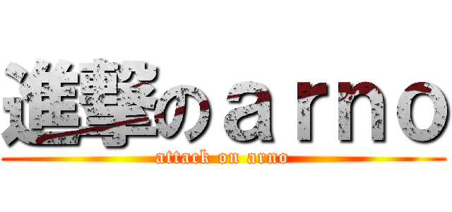 進撃のａｒｎｏ (attack on arno)