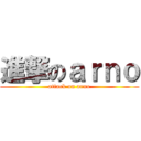 進撃のａｒｎｏ (attack on arno)