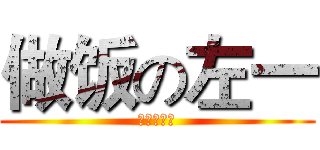 做饭の左一 (就是个吃！)