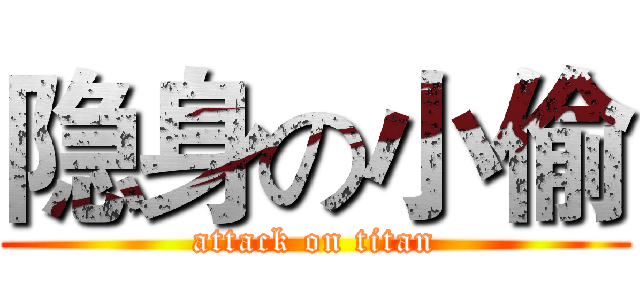 隐身の小偷 (attack on titan)