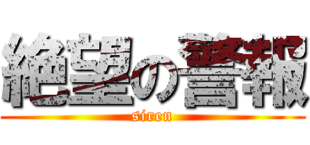 絶望の警報 (siren)