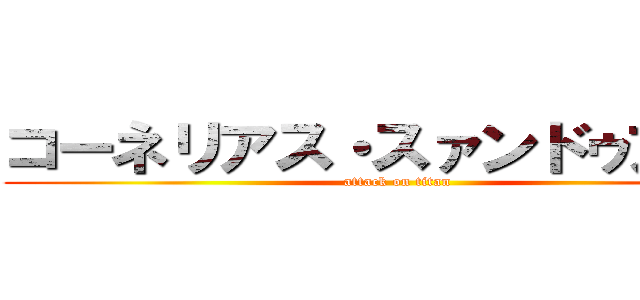 コーネリアス・スァンドゥアース (attack on titan)