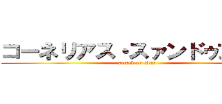 コーネリアス・スァンドゥアース (attack on titan)