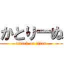 かとりーぬ (attack on titan)