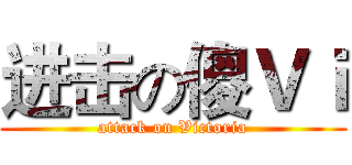 进击の傻Ｖｉ (attack on Victoria)