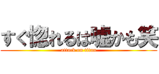 すぐ惚れるは嘘かも笑 (attack on titan)