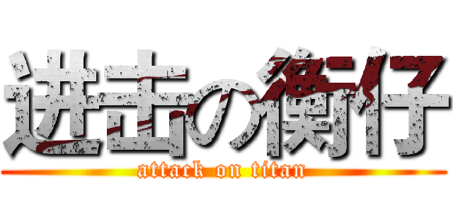 进击の衡仔 (attack on titan)