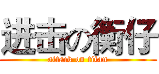 进击の衡仔 (attack on titan)
