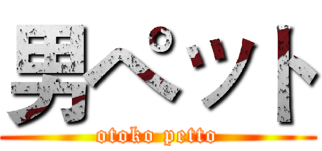 男ペット (otoko petto)
