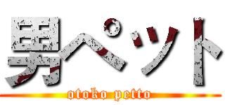 男ペット (otoko petto)