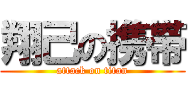 翔己の携帯 (attack on titan)