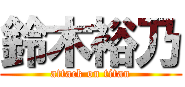 鈴木裕乃 (attack on titan)